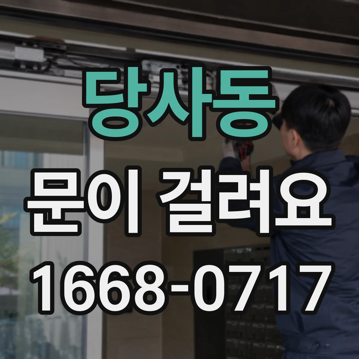 당사동 문이 걸려요