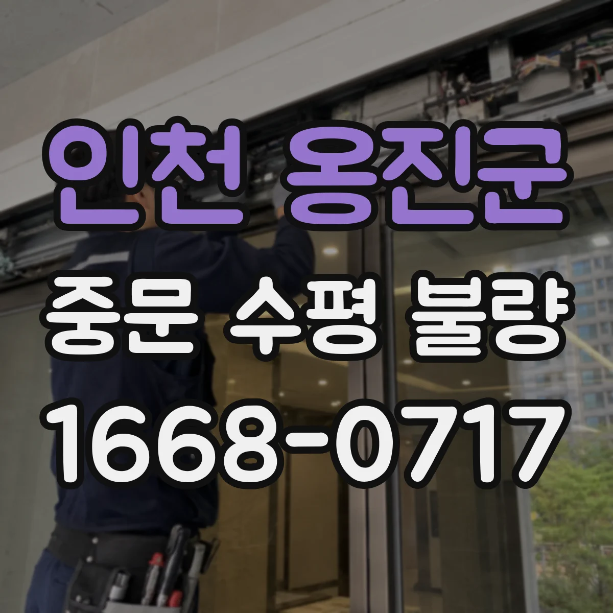 인천 옹진군 중문 수평 불량