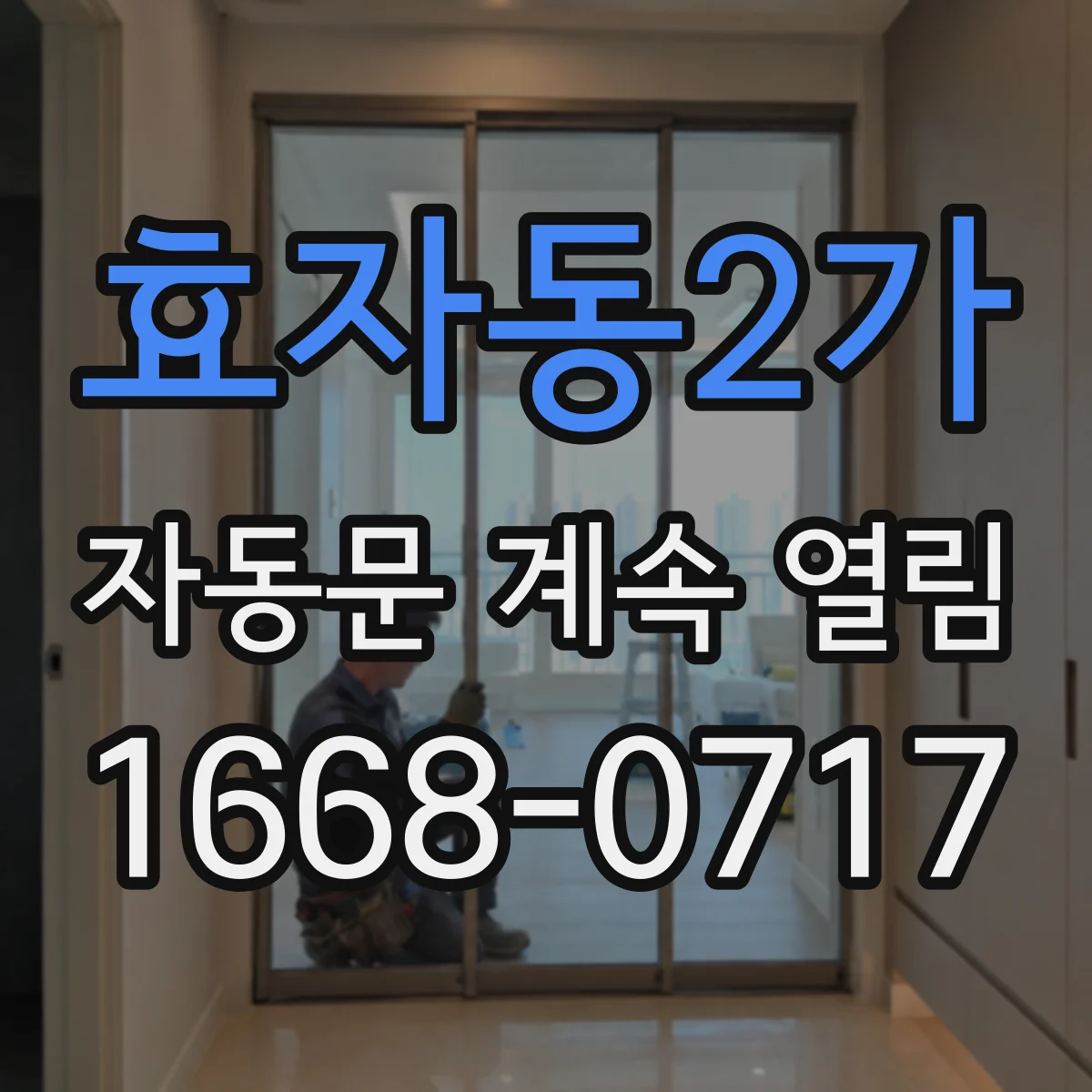 효자동2가 자동문 계속 열림
