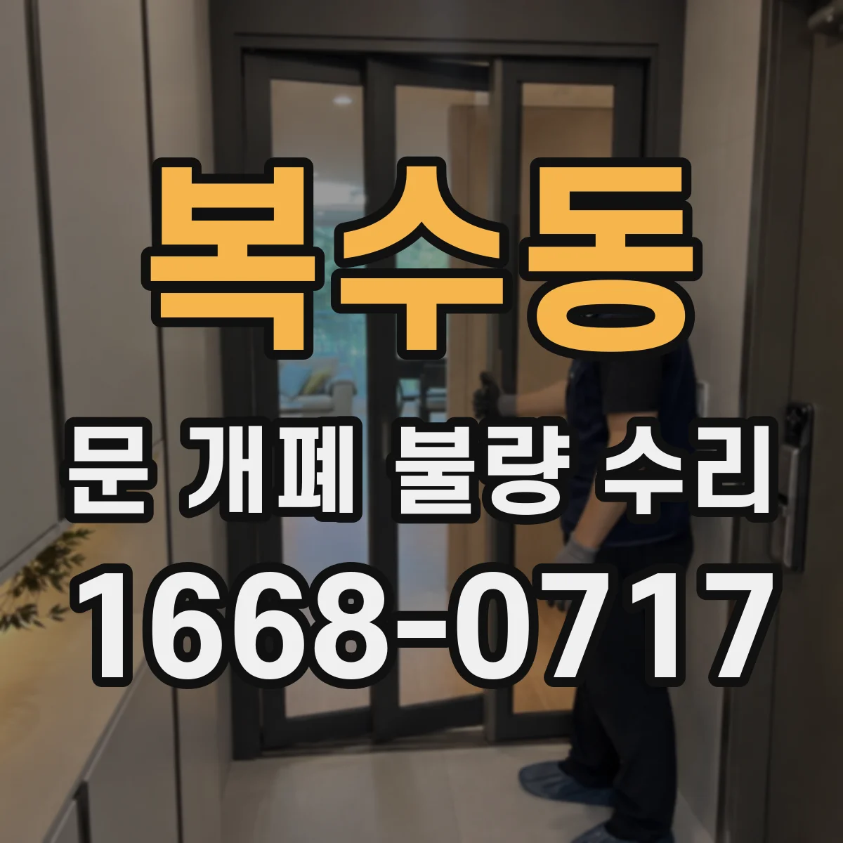 복수동 문 개폐 불량 수리