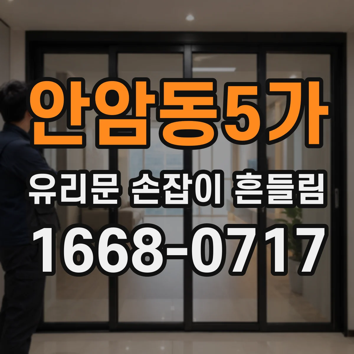 안암동5가 유리문 손잡이 흔들림