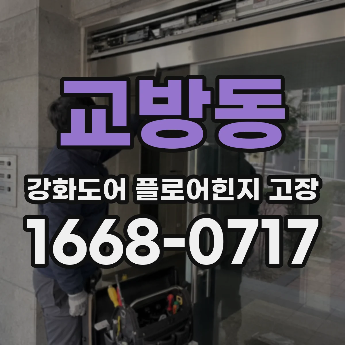 교방동 강화도어 플로어힌지 고장