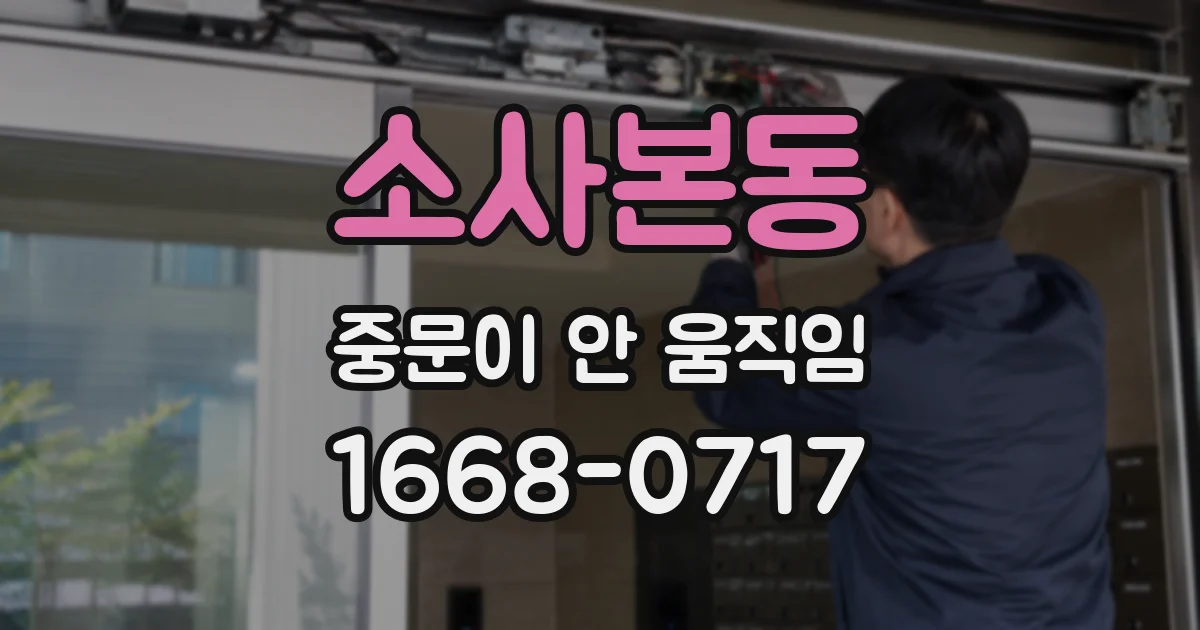 소사본동 중문이 안 움직임