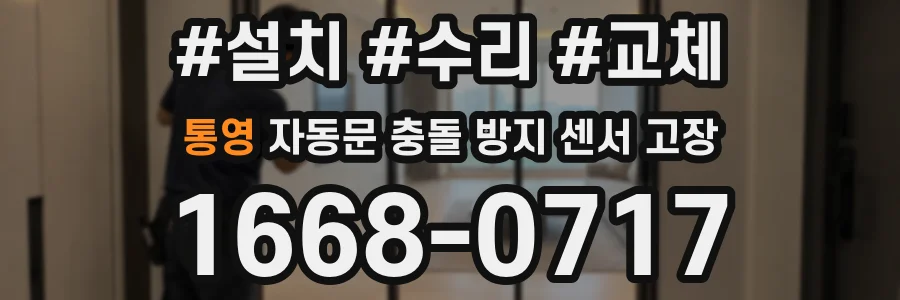 통영 자동문 충돌 방지 센서 고장
