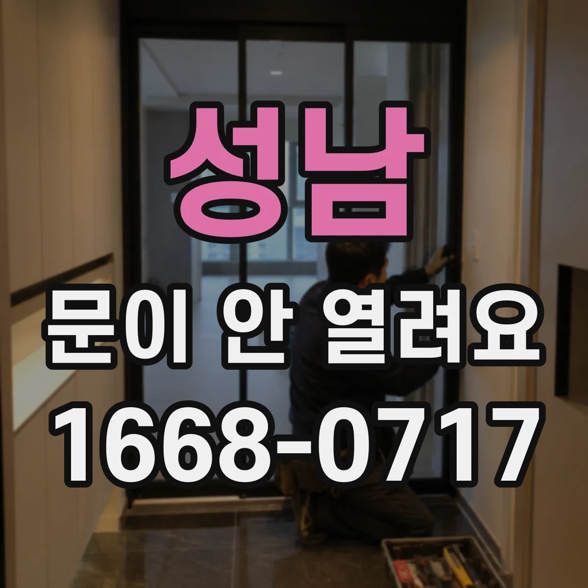 성남 문이 안 열려요 전원·배터리 확인 후 잠금 해제