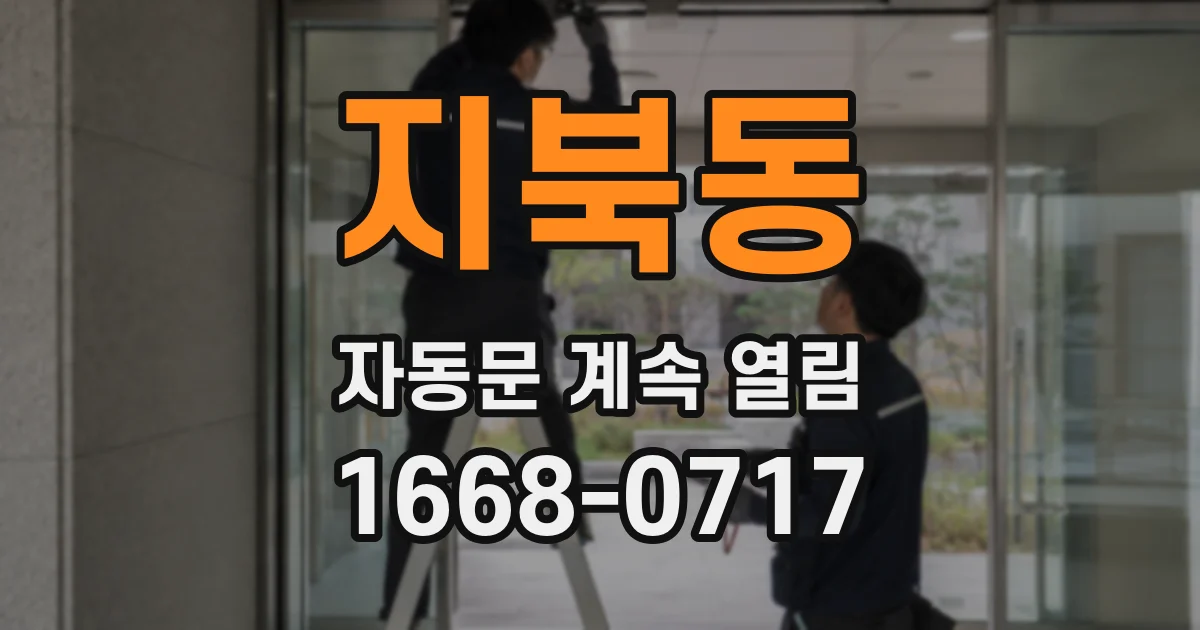 지북동 자동문 계속 열림
