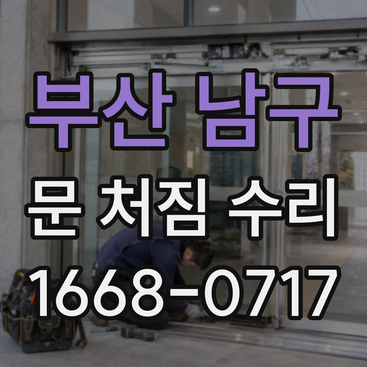 부산 남구 문 처짐 수리 도어 스톱퍼 위치 바꾼 뒤 정렬 체크