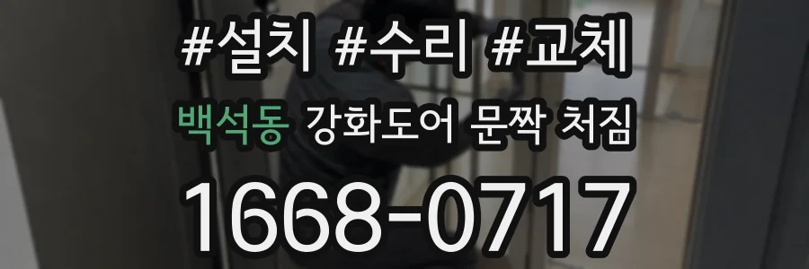 백석동 강화도어 문짝 처짐