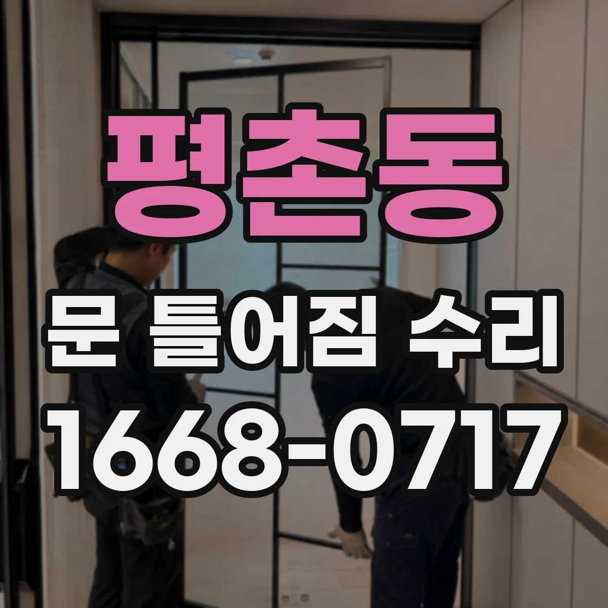 평촌동 문 틀어짐 수리