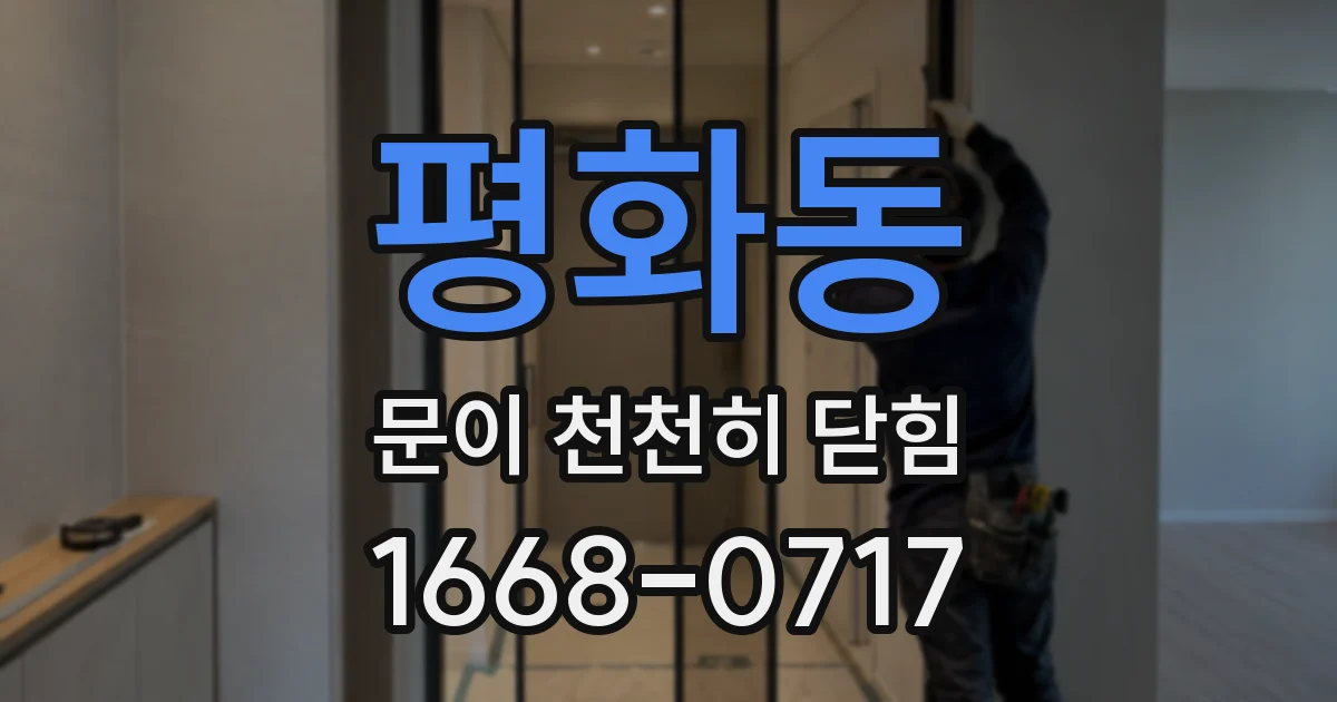 평화동 문이 천천히 닫힘