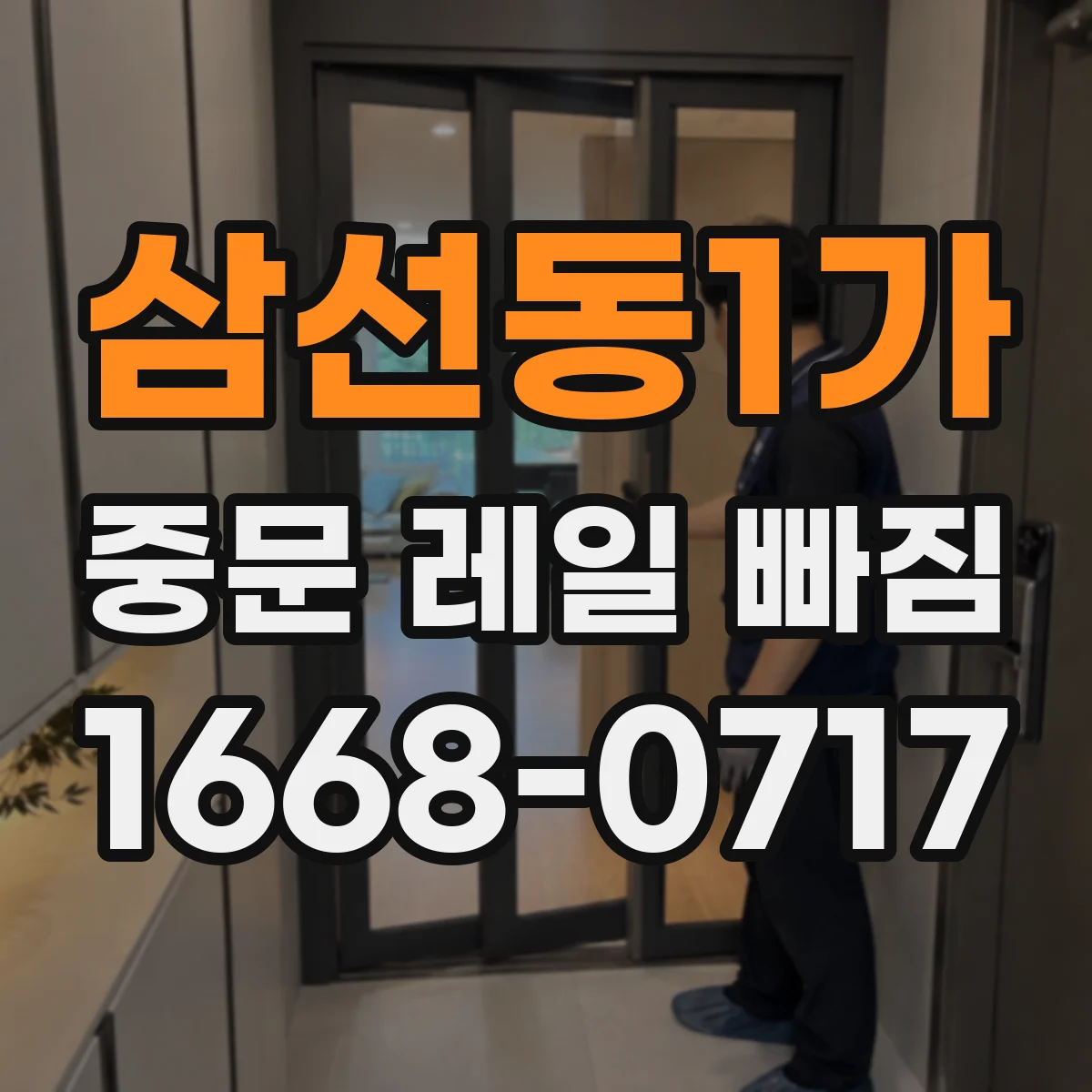삼선동1가 중문 레일 빠짐