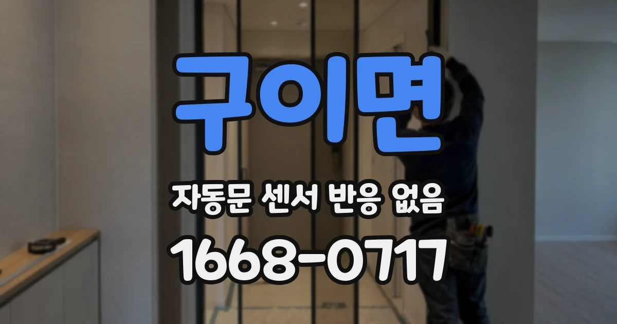 구이면 자동문 센서 반응 없음