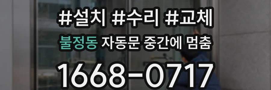 불정동 자동문 중간에 멈춤