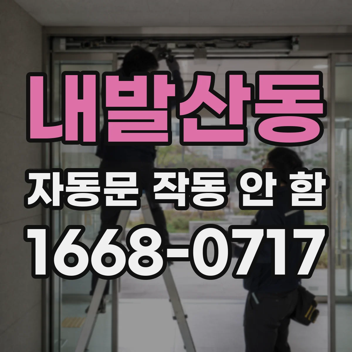 내발산동 자동문 작동 안 함