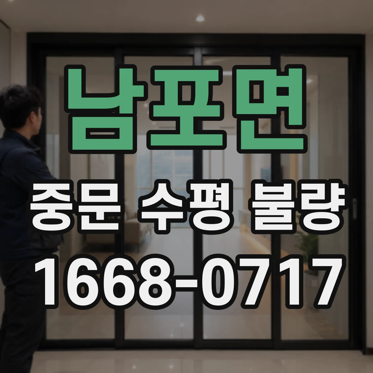 남포면 중문 수평 불량