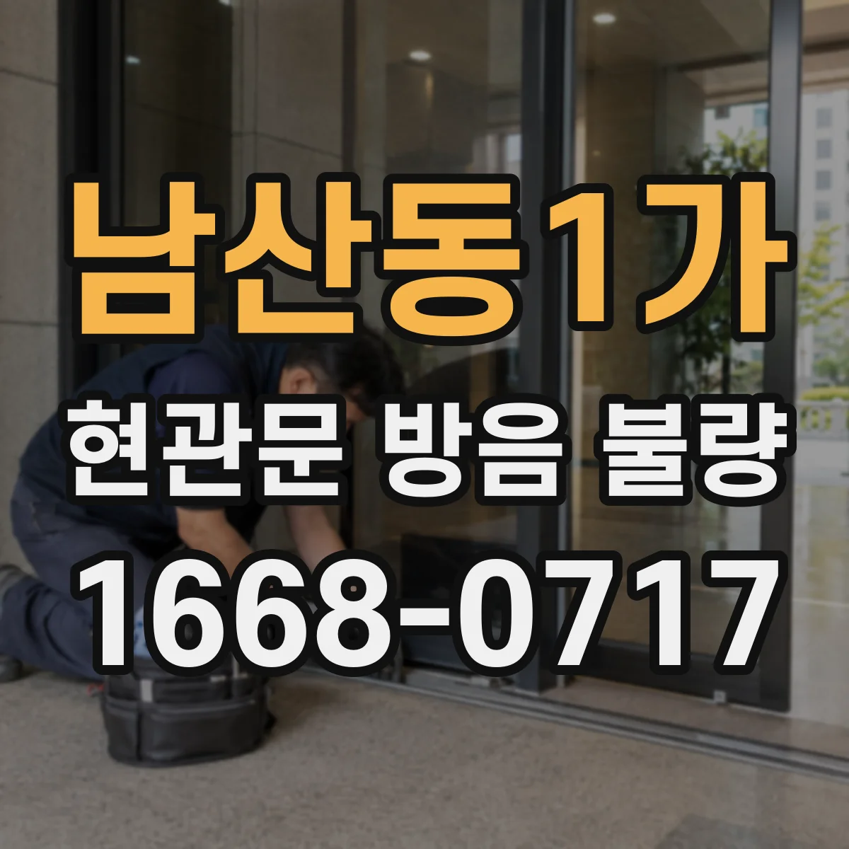 남산동1가 현관문 방음 불량 문틀 변형으로 닫힘과 차음이 함께 약해질 때