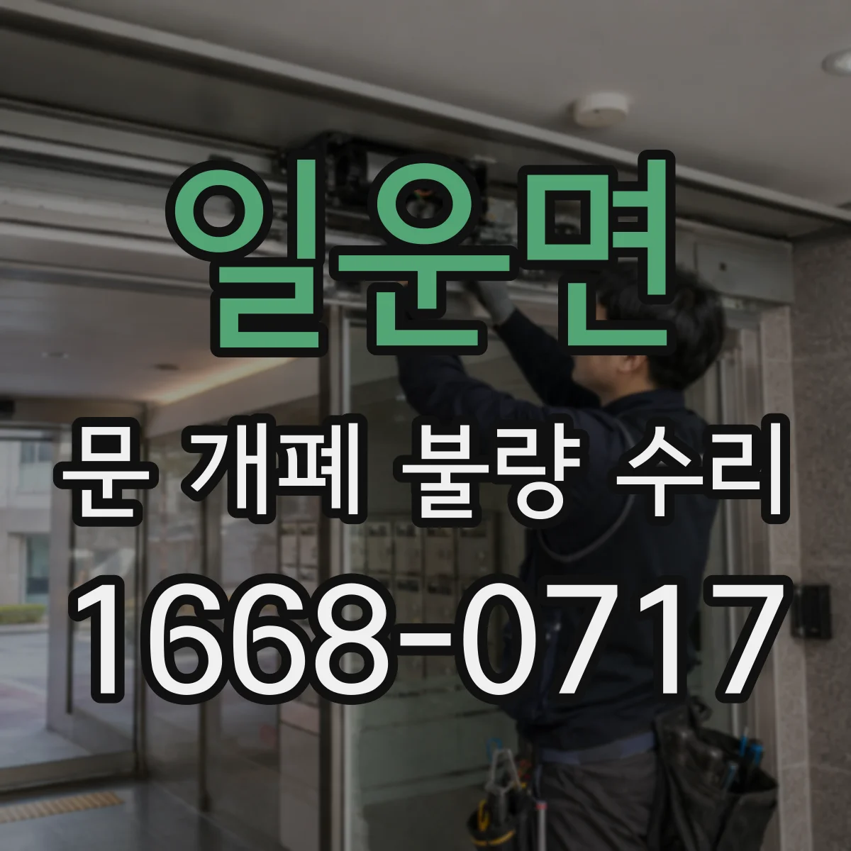 일운면 문 개폐 불량 수리