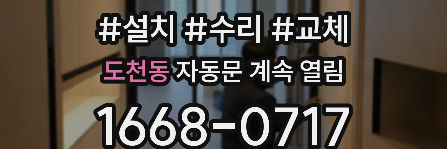 도천동 자동문 계속 열림