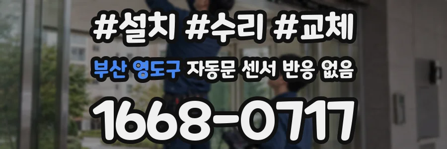 부산 영도구 자동문 센서 반응 없음