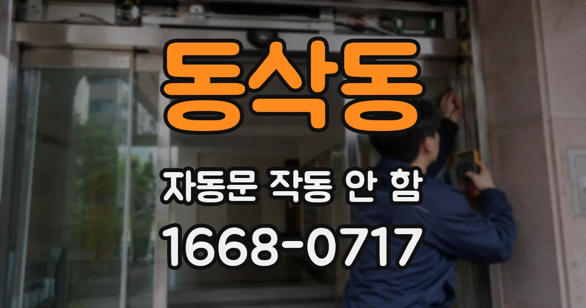 동삭동 자동문 작동 안 함