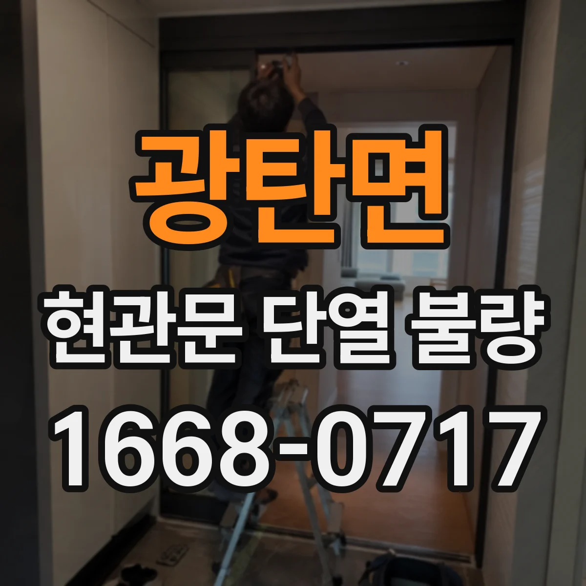 광탄면 현관문 단열 불량
