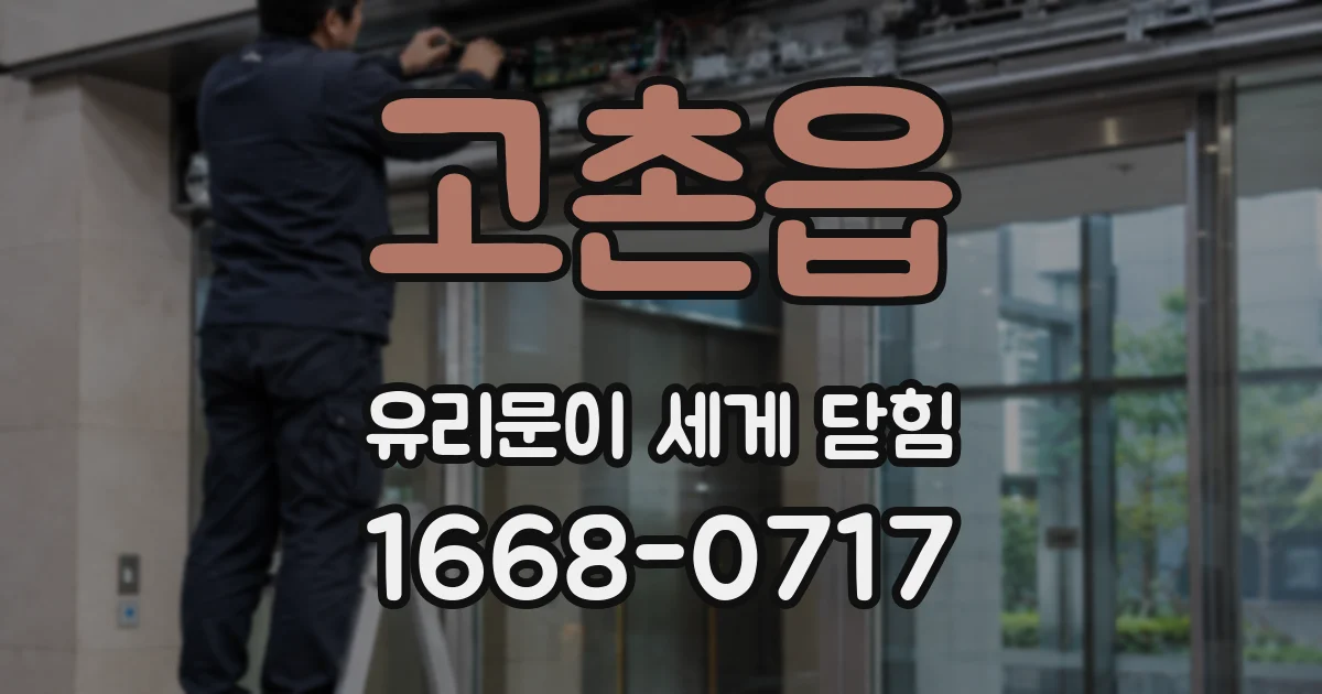 고촌읍 유리문이 세게 닫힘