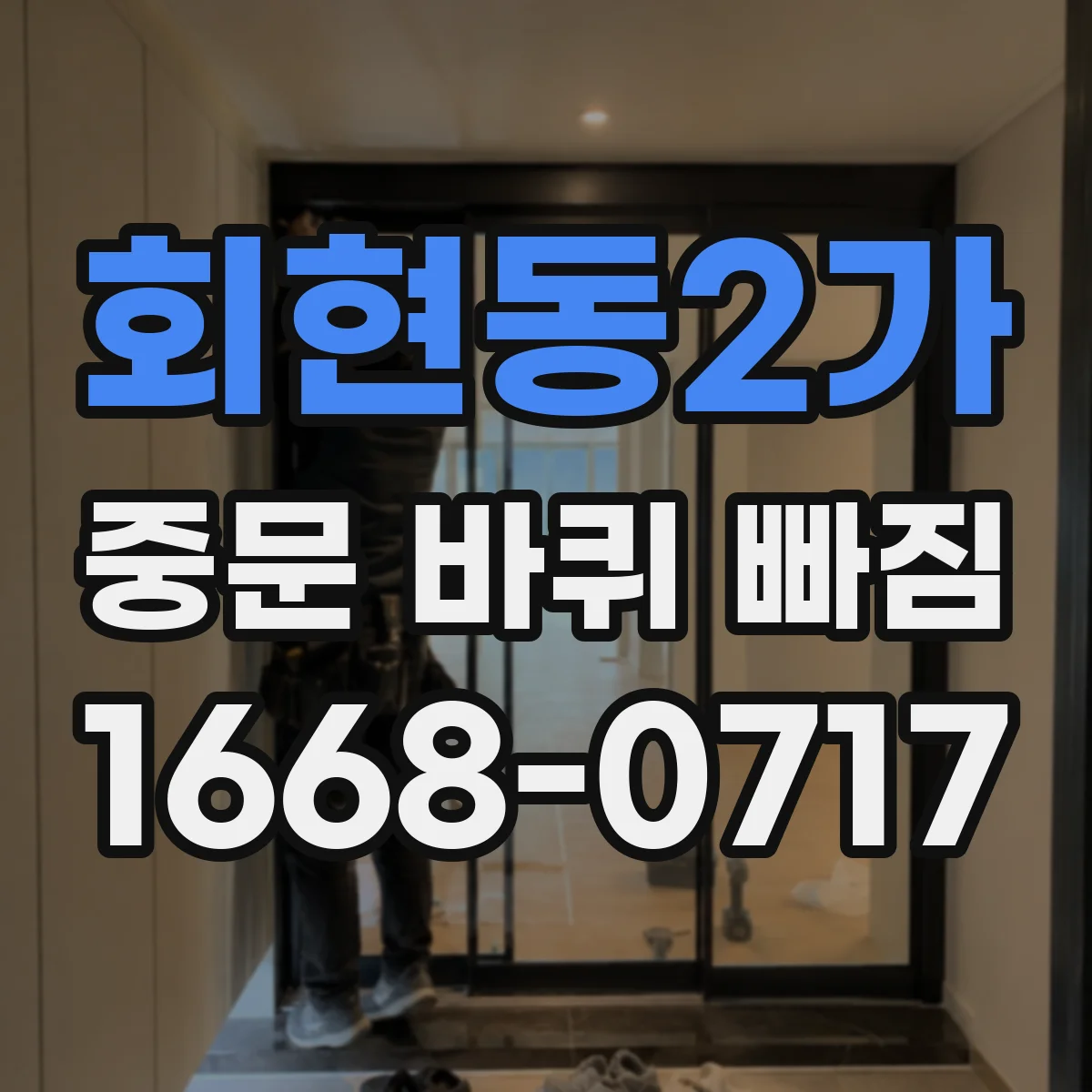 회현동2가 중문 바퀴 빠짐