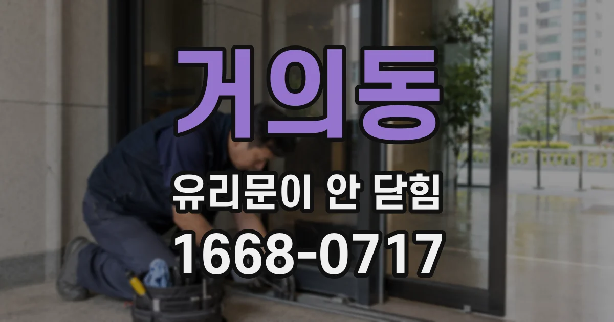 거의동 유리문이 안 닫힘