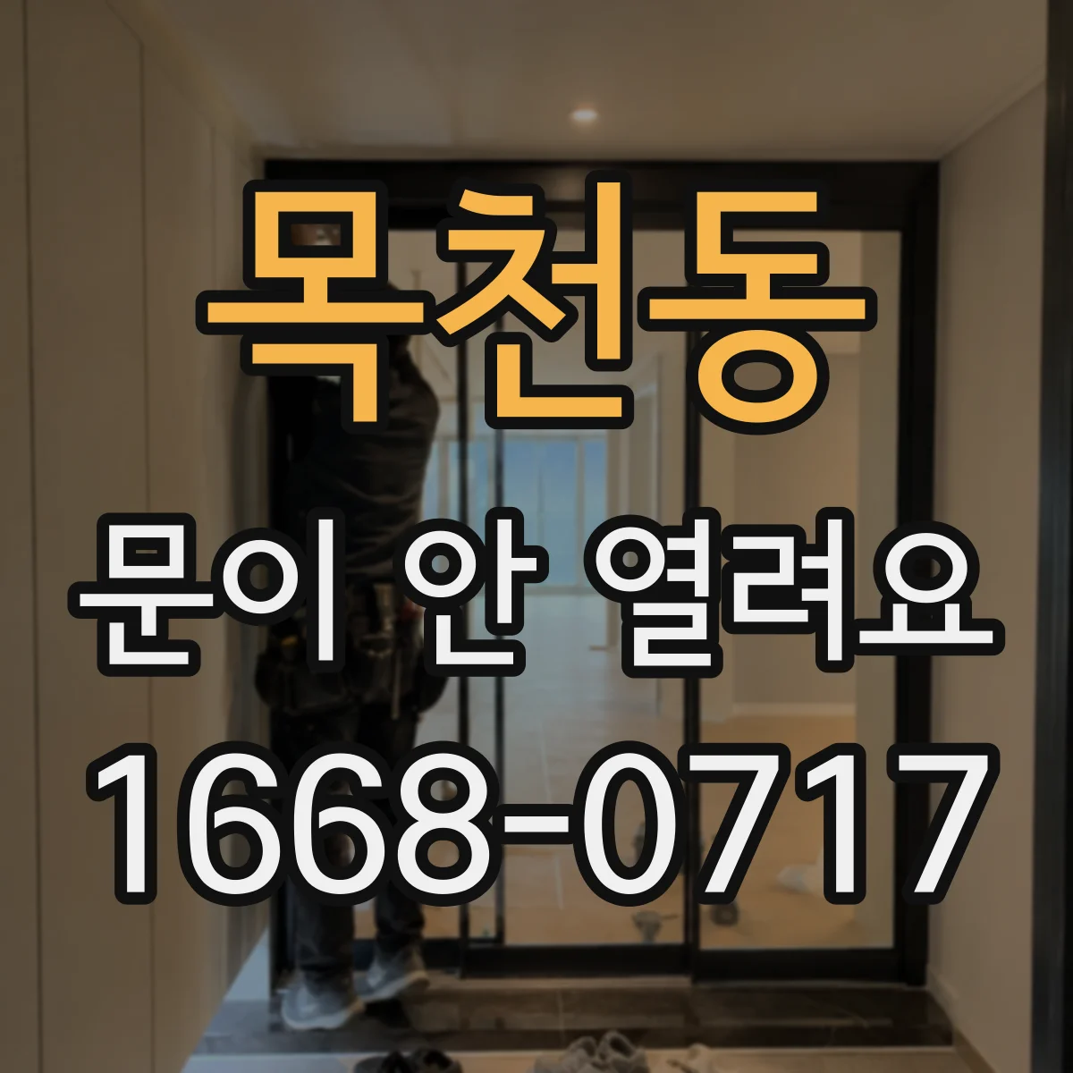 목천동 문이 안 열려요