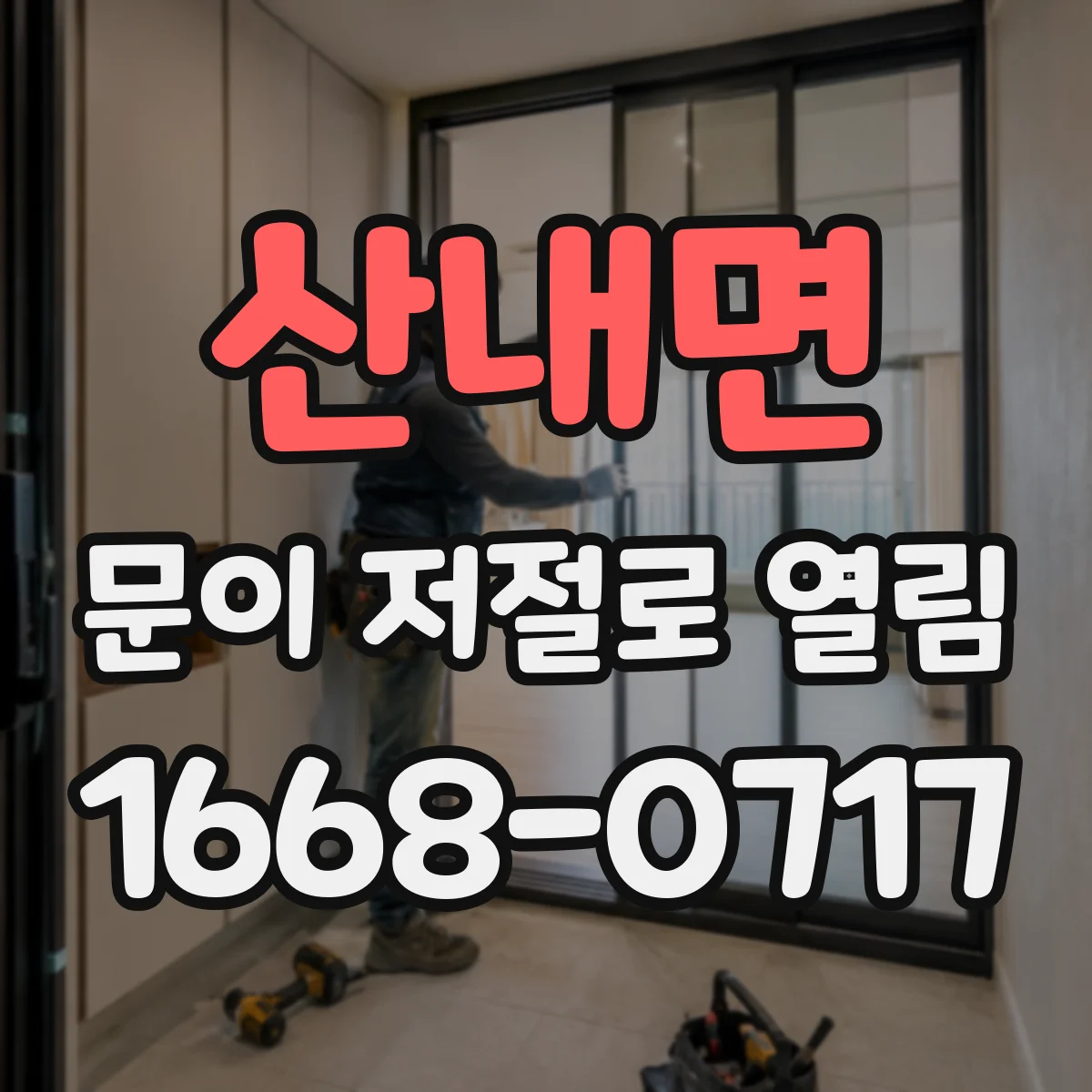 산내면 문이 저절로 열림