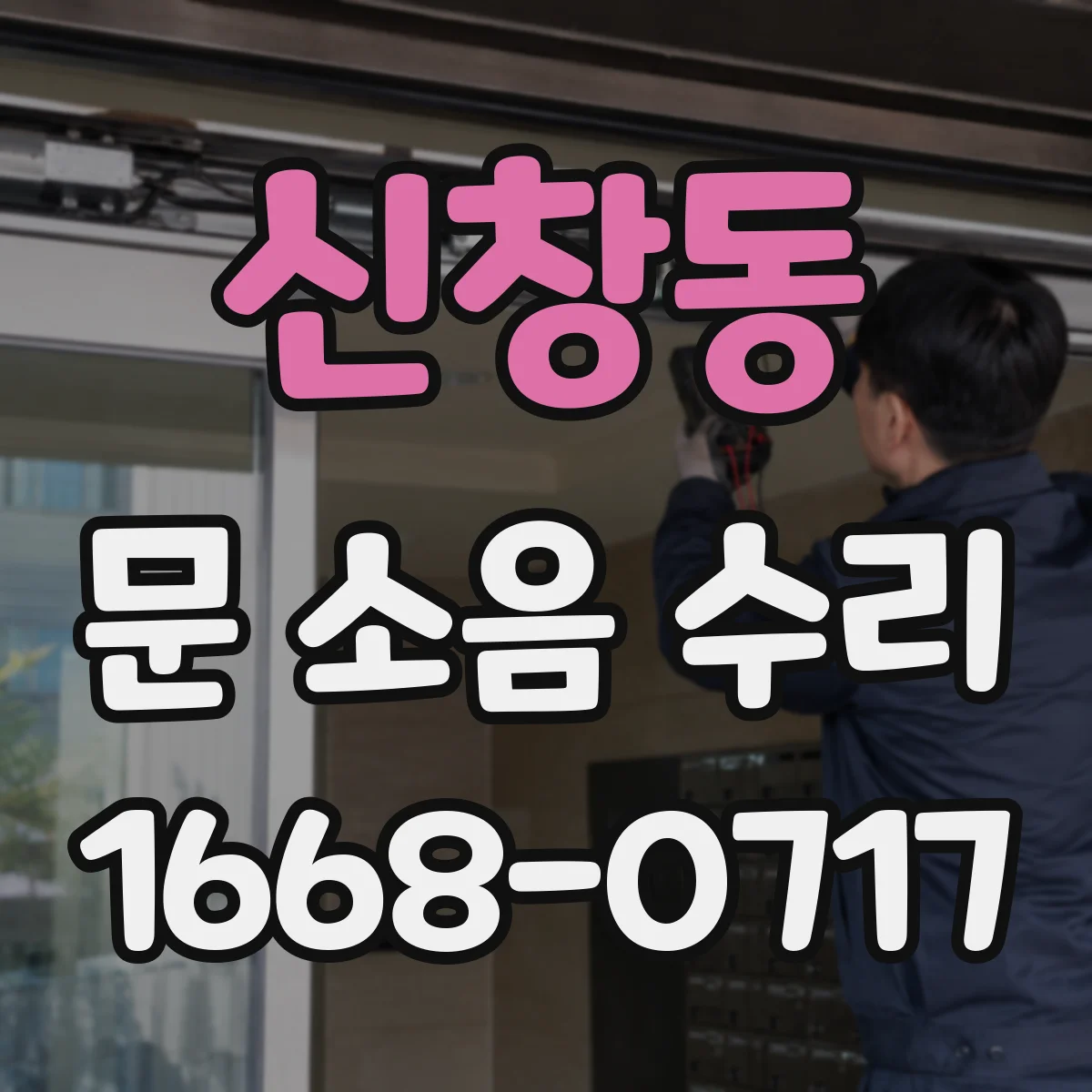 신창동 문 소음 수리 현장 점검으로 도어클로저 소음 원인 해결
