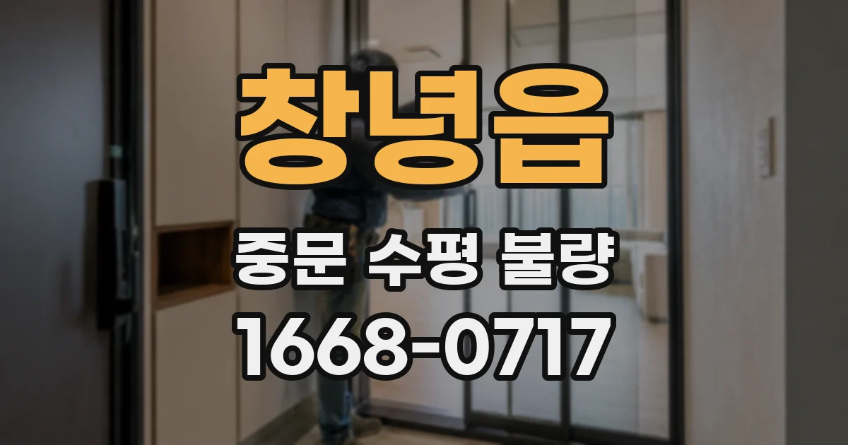 창녕읍 중문 수평 불량