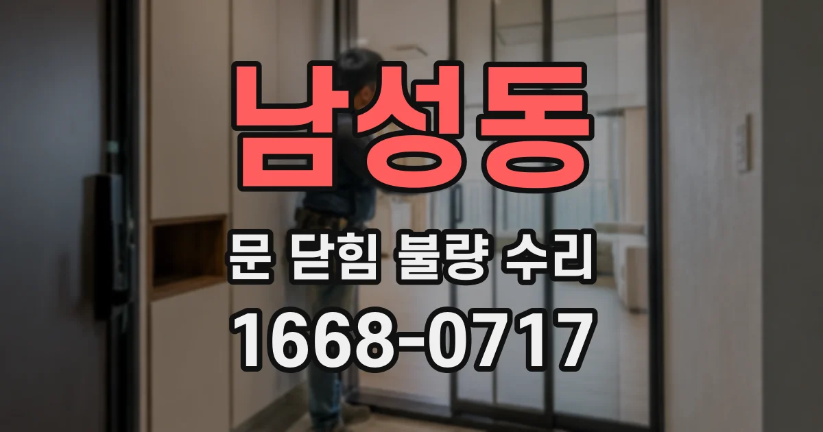 남성동 문 닫힘 불량 수리