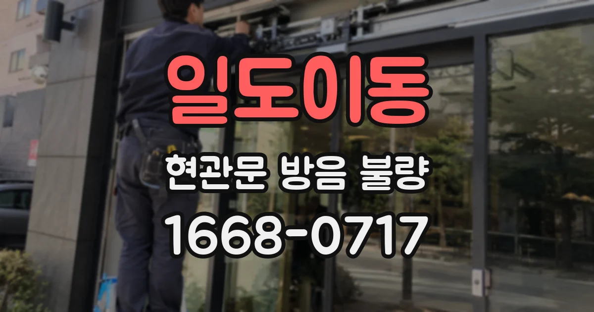 일도이동 현관문 방음 불량