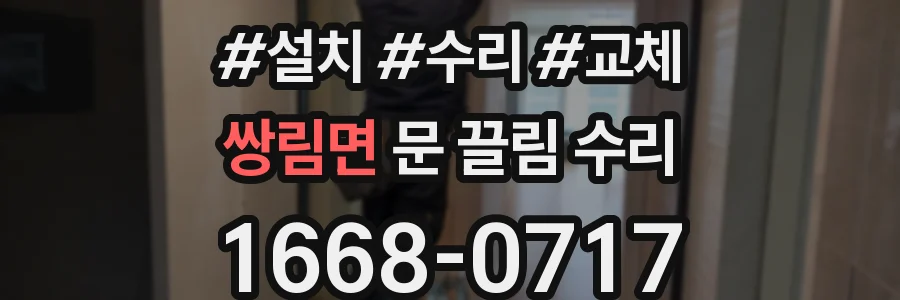 쌍림면 문 끌림 수리