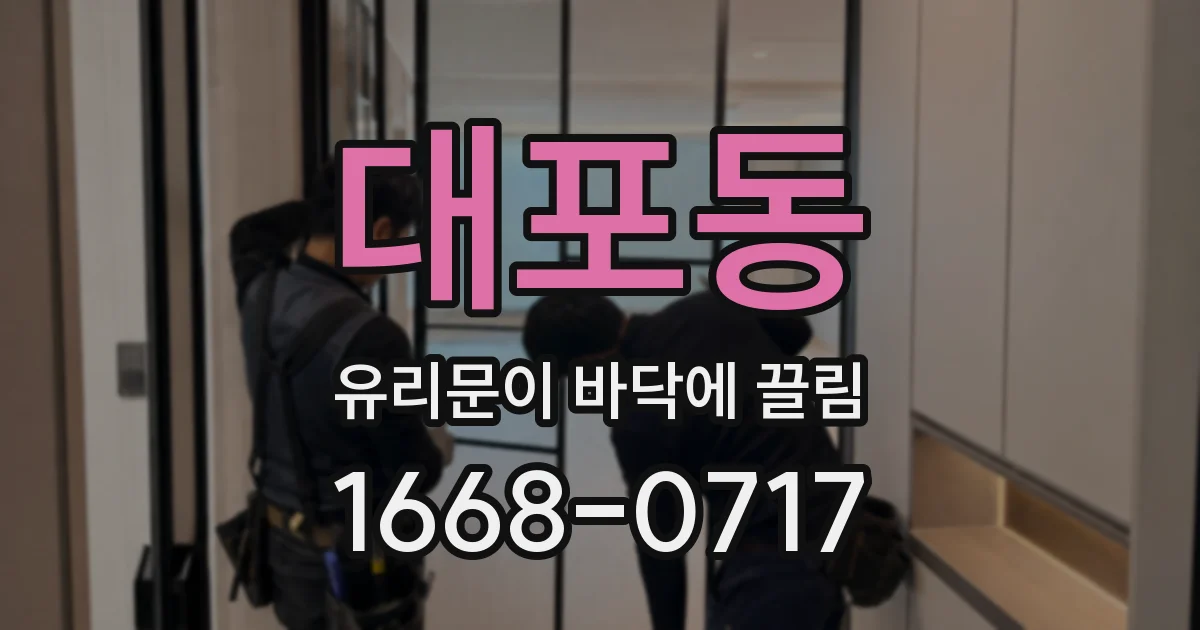 대포동 유리문이 바닥에 끌림