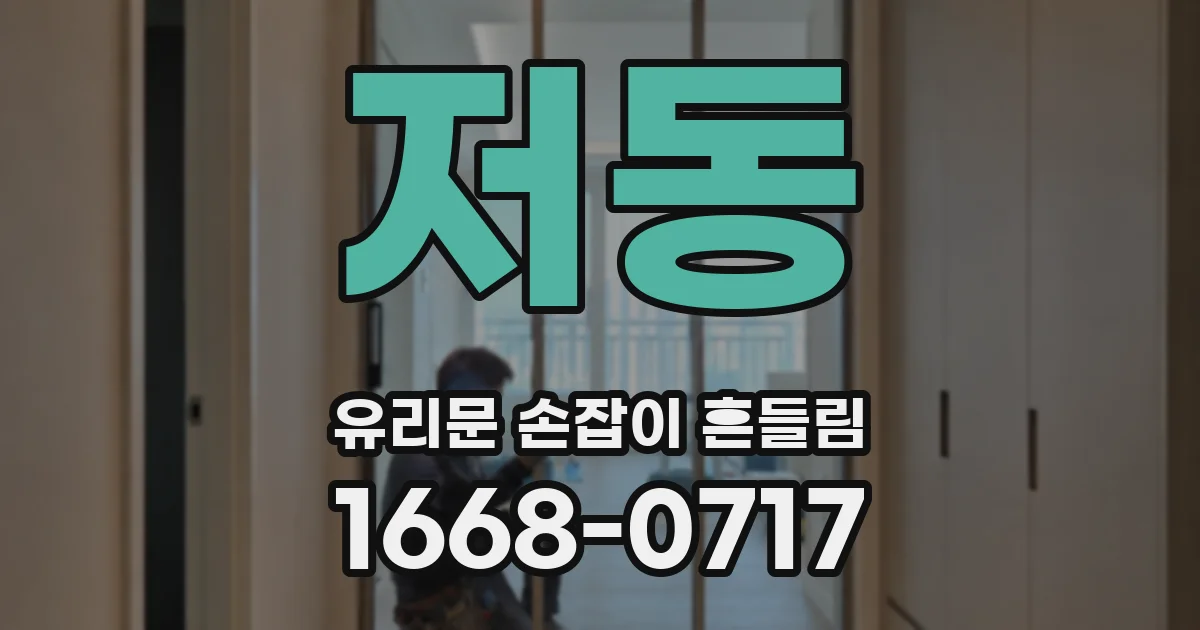저동 유리문 손잡이 흔들림