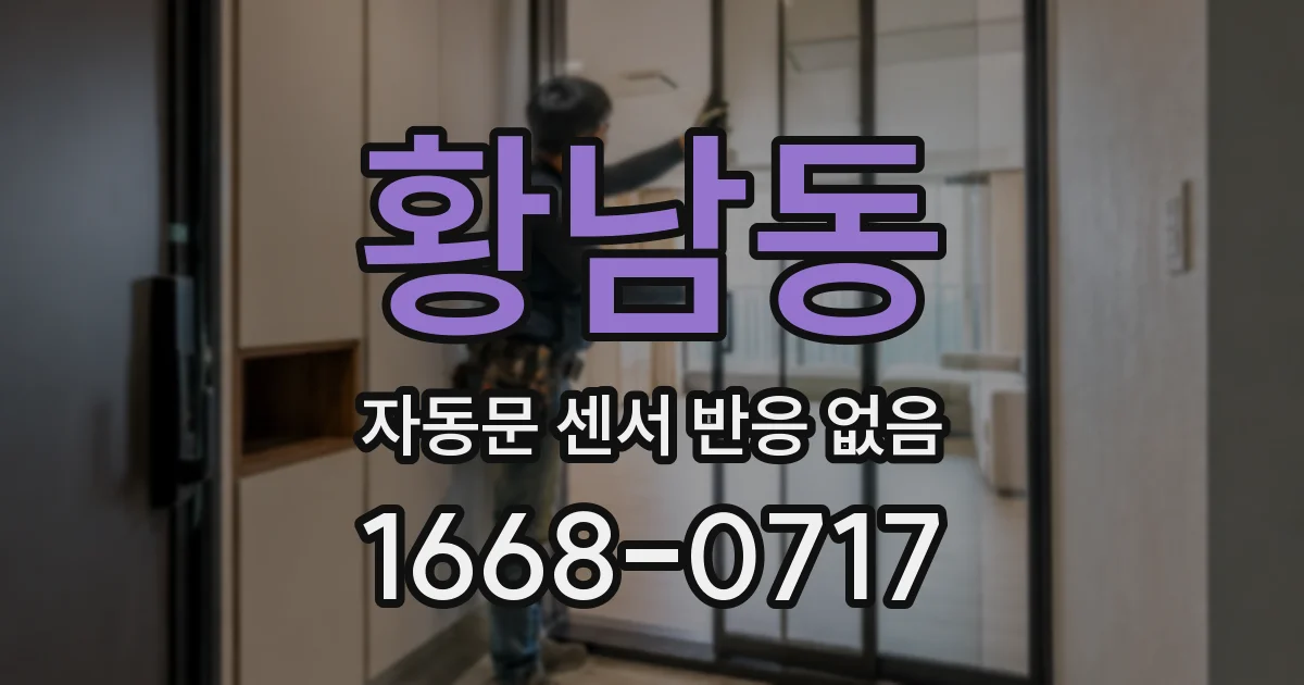 황남동 자동문 센서 반응 없음
