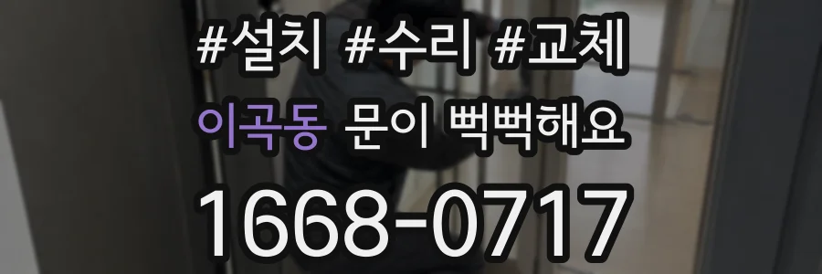 이곡동 문이 뻑뻑해요