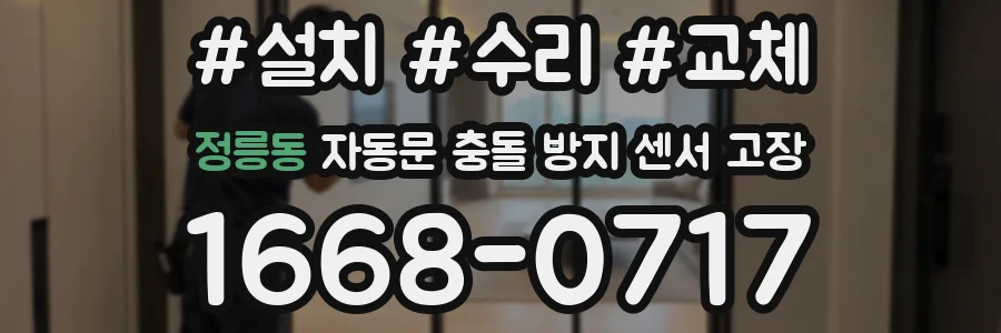 정릉동 자동문 충돌 방지 센서 고장