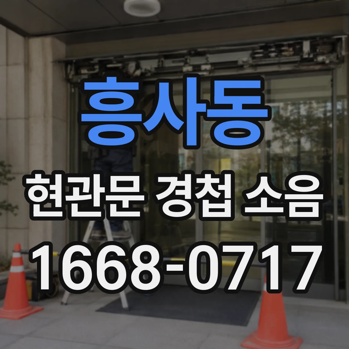 흥사동 현관문 경첩 소음