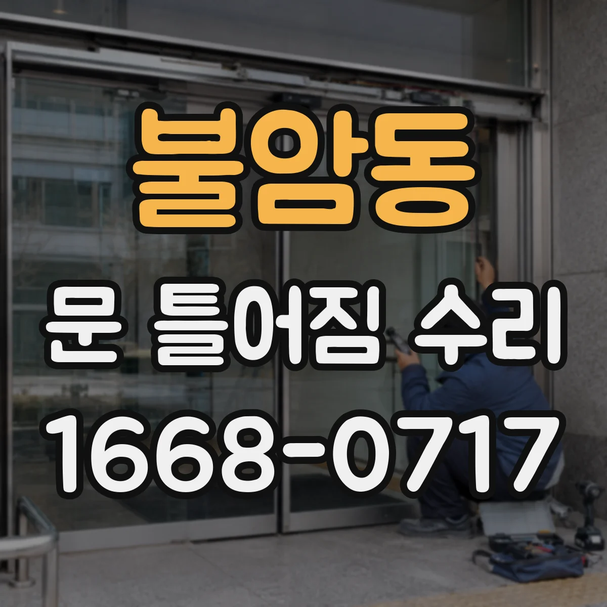 불암동 문 틀어짐 수리