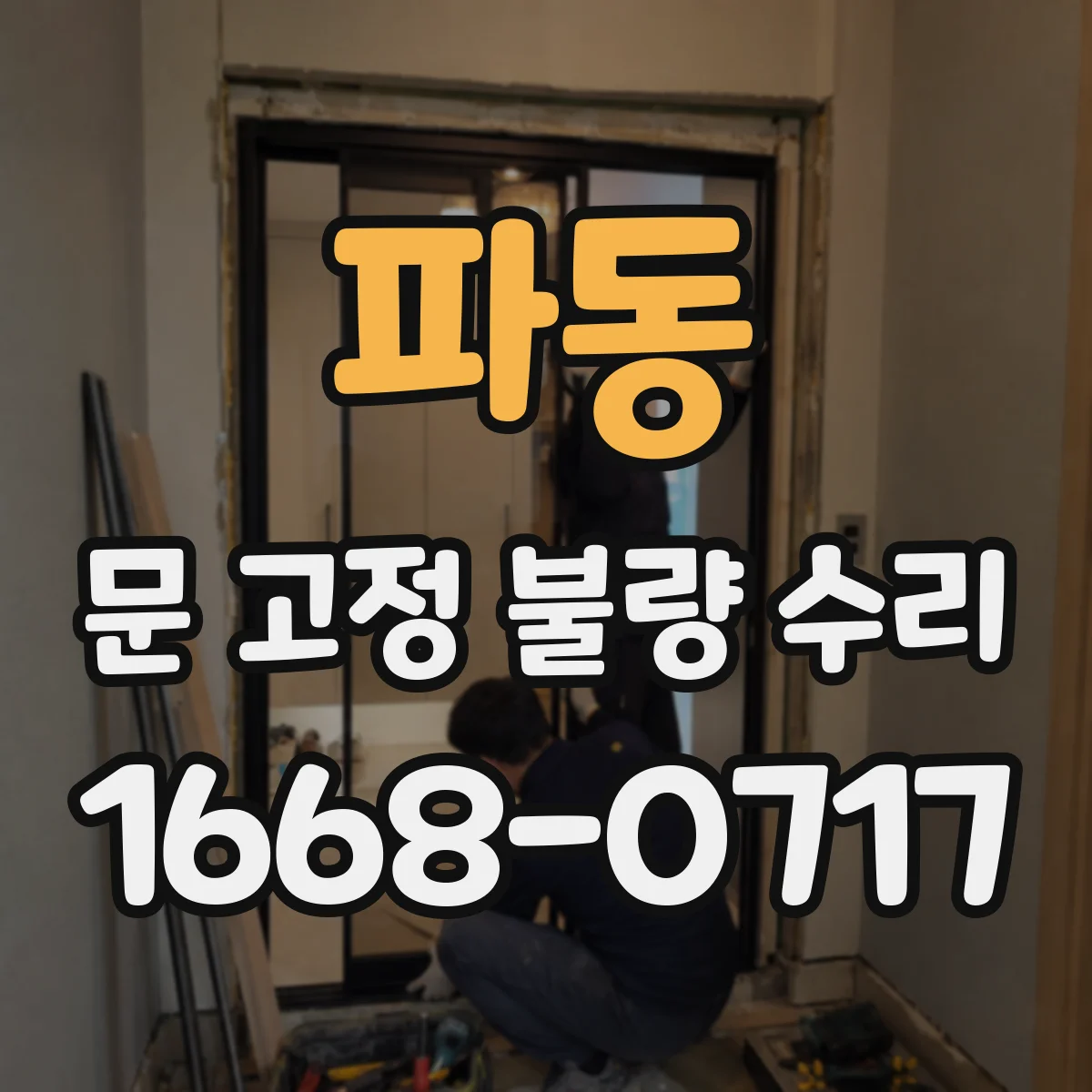 파동 문 고정 불량 수리