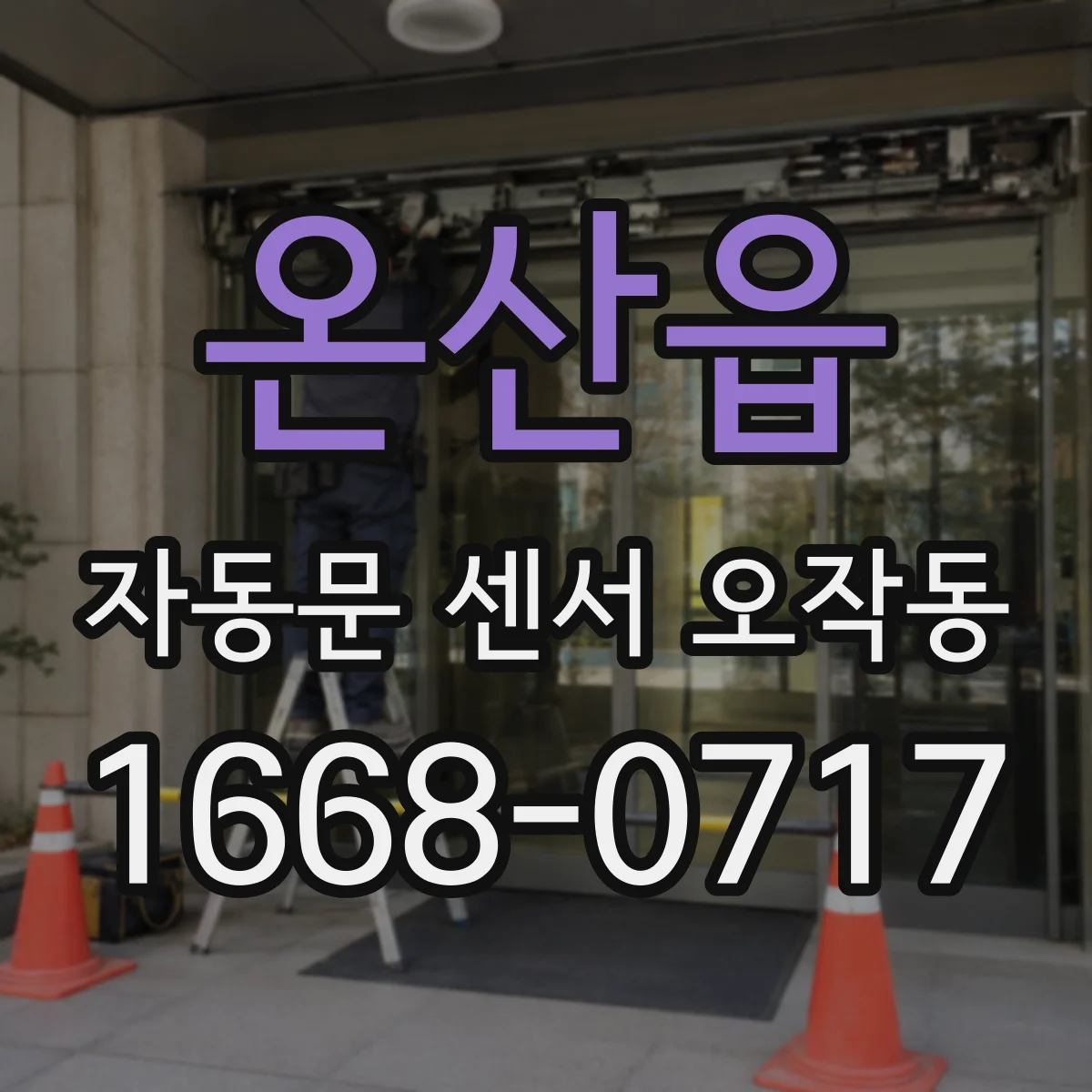 온산읍 자동문 센서 오작동