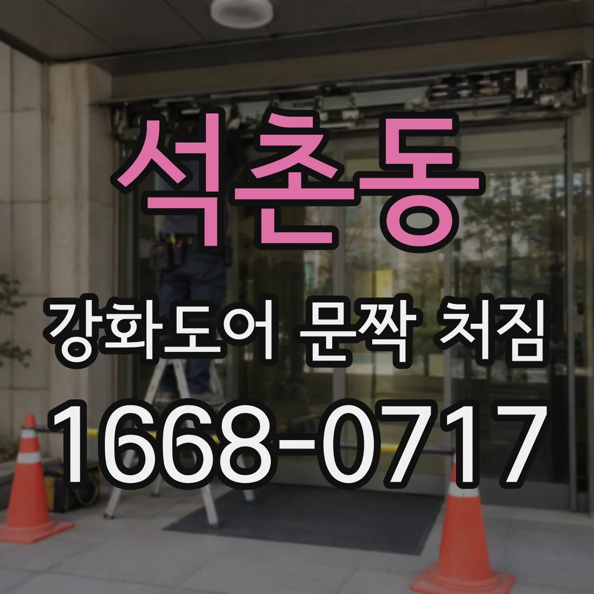 석촌동 강화도어 문짝 처짐