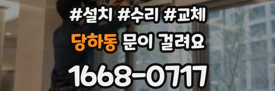 당하동 문이 걸려요