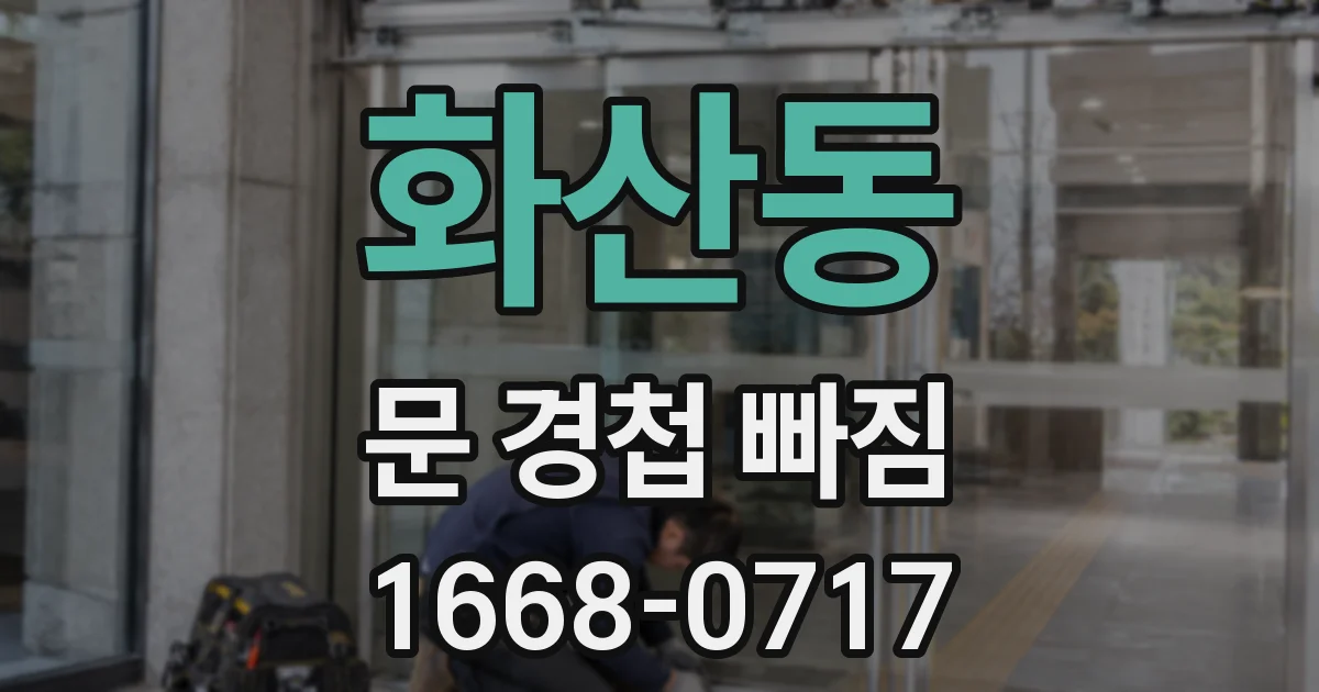 화산동 문 경첩 빠짐