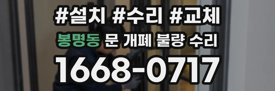 봉명동 문 개폐 불량 수리