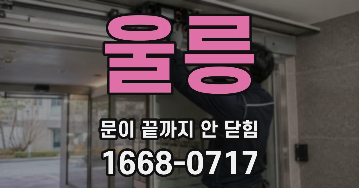 울릉 문이 끝까지 안 닫힘