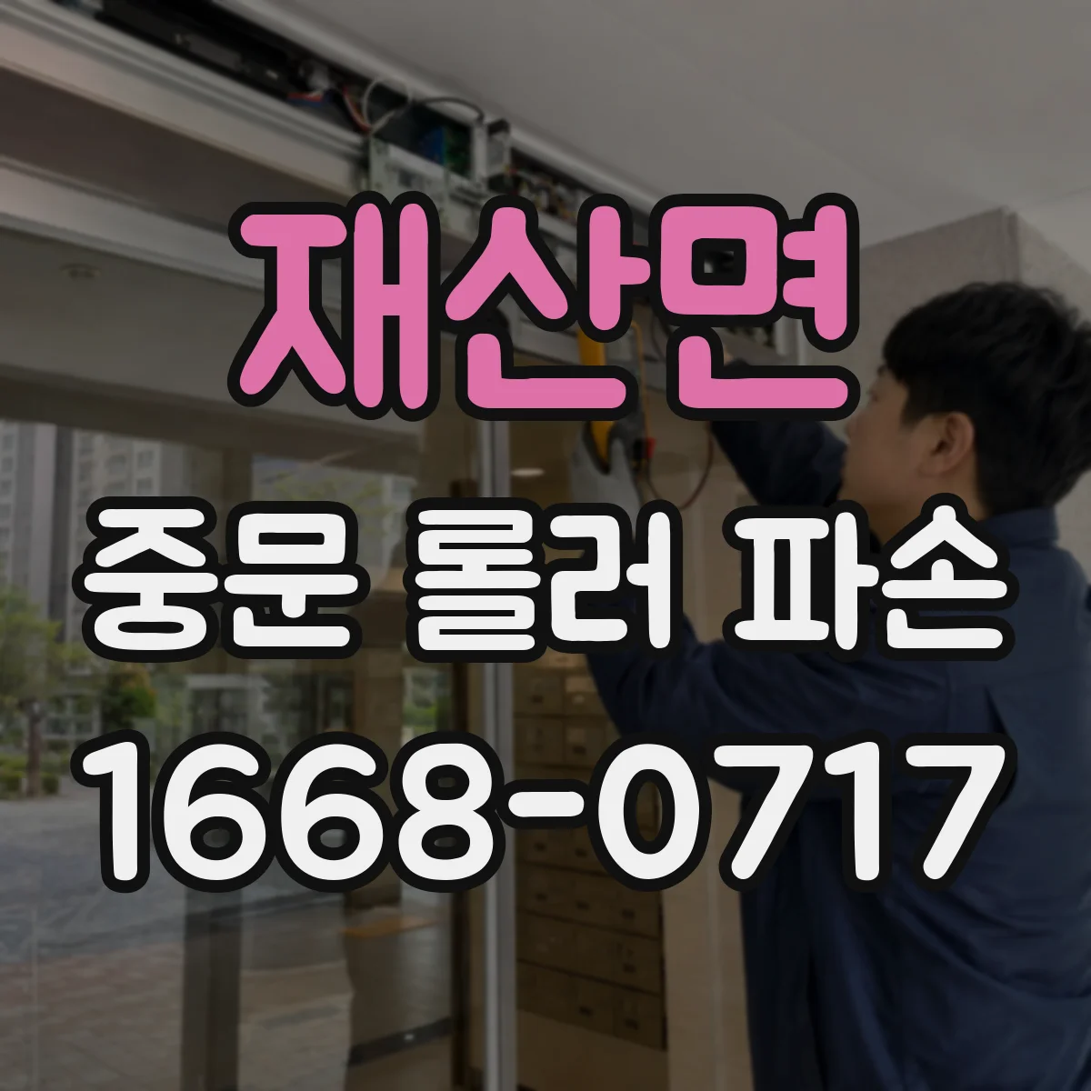 재산면 중문 롤러 파손